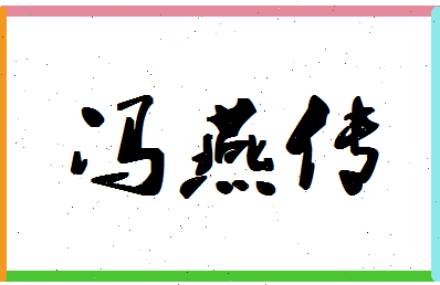 「冯燕传」姓名分数80分-冯燕传名字评分解析