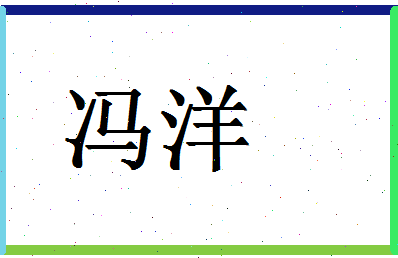 「冯洋」姓名分数85分-冯洋名字评分解析