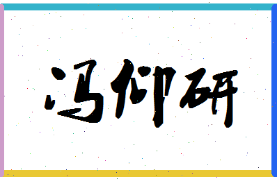 「冯仰研」姓名分数88分-冯仰研名字评分解析