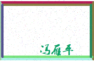 「冯雁平」姓名分数95分-冯雁平名字评分解析-第3张图片