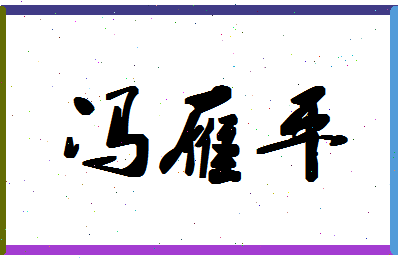 「冯雁平」姓名分数95分-冯雁平名字评分解析-第1张图片