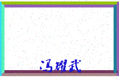 「冯耀武」姓名分数79分-冯耀武名字评分解析-第3张图片