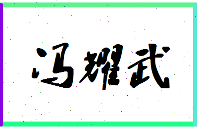 「冯耀武」姓名分数79分-冯耀武名字评分解析