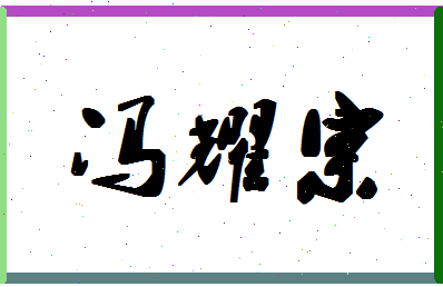 「冯耀宗」姓名分数79分-冯耀宗名字评分解析