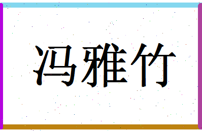 「冯雅竹」姓名分数93分-冯雅竹名字评分解析-第1张图片