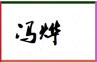 「冯烨」姓名分数72分-冯烨名字评分解析