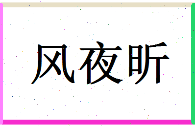 「风夜昕」姓名分数89分-风夜昕名字评分解析-第1张图片