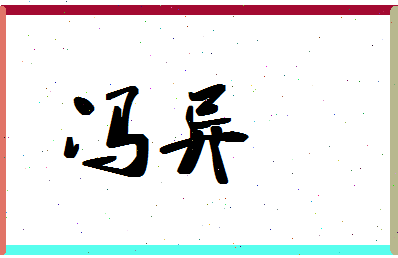 「冯异」姓名分数96分-冯异名字评分解析