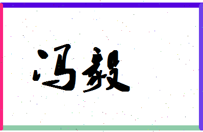 「冯毅」姓名分数72分-冯毅名字评分解析