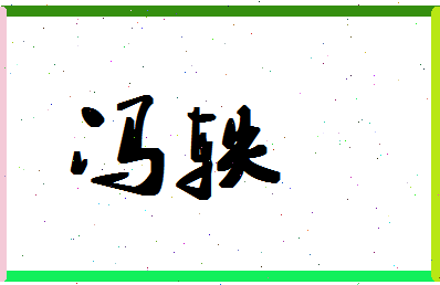 「冯轶」姓名分数98分-冯轶名字评分解析