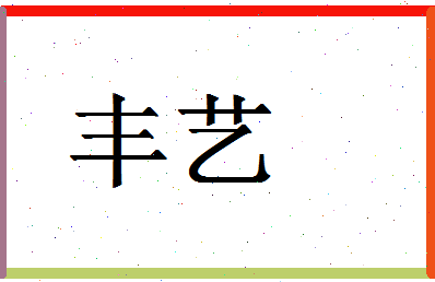 「丰艺」姓名分数75分-丰艺名字评分解析-第1张图片