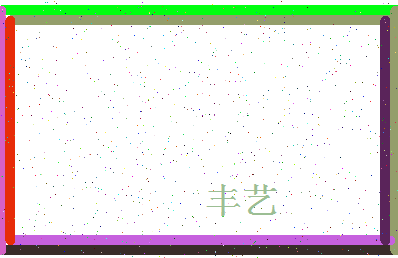 「丰艺」姓名分数75分-丰艺名字评分解析-第4张图片