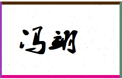 「冯翊」姓名分数96分-冯翊名字评分解析-第1张图片