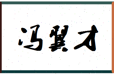 「冯翼才」姓名分数82分-冯翼才名字评分解析