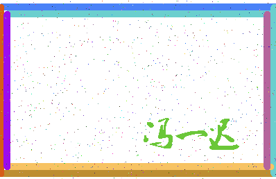 「冯一迟」姓名分数85分-冯一迟名字评分解析-第3张图片