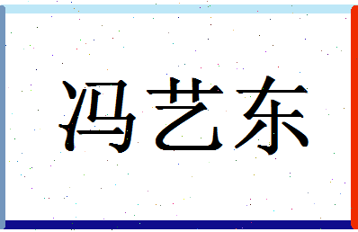 「冯艺东」姓名分数95分-冯艺东名字评分解析-第1张图片