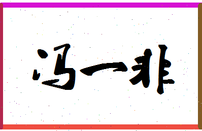 「冯一非」姓名分数87分-冯一非名字评分解析