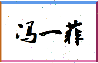 「冯一菲」姓名分数90分-冯一菲名字评分解析-第1张图片