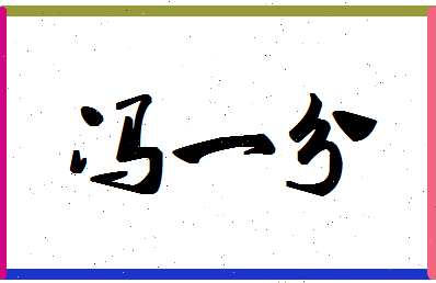 「冯一分」姓名分数98分-冯一分名字评分解析-第1张图片