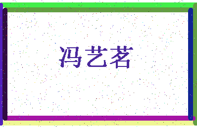 「冯艺茗」姓名分数98分-冯艺茗名字评分解析-第4张图片