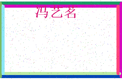 「冯艺茗」姓名分数98分-冯艺茗名字评分解析-第3张图片