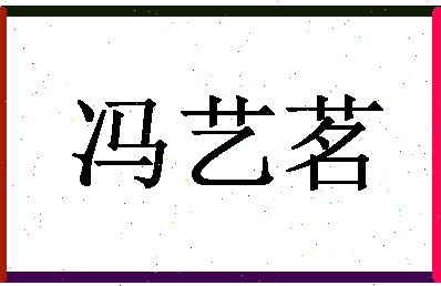 「冯艺茗」姓名分数98分-冯艺茗名字评分解析