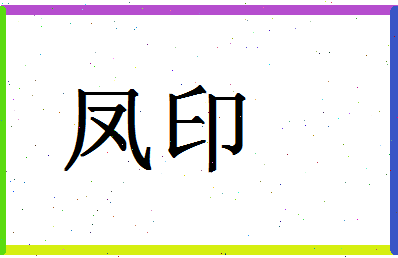 「凤印」姓名分数74分-凤印名字评分解析-第1张图片