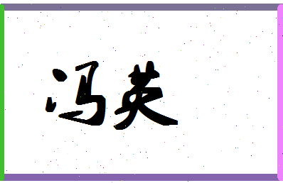 「冯英」姓名分数96分-冯英名字评分解析