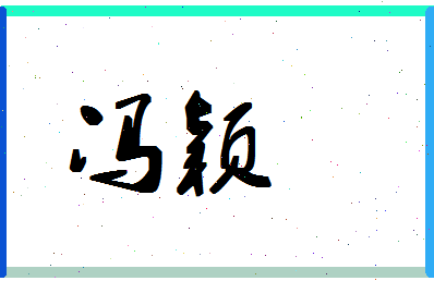 「冯颖」姓名分数72分-冯颖名字评分解析