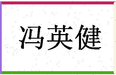 「冯英健」姓名分数88分-冯英健名字评分解析