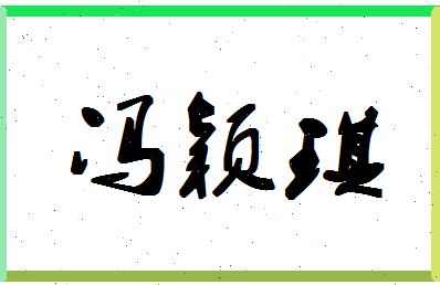 「冯颖琪」姓名分数80分-冯颖琪名字评分解析-第1张图片