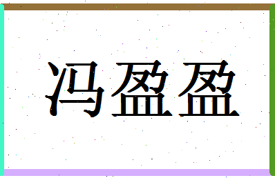 「冯盈盈」姓名分数98分-冯盈盈名字评分解析