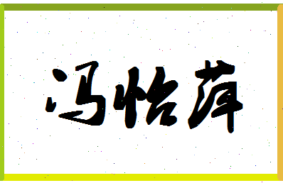 「冯怡萍」姓名分数98分-冯怡萍名字评分解析-第1张图片