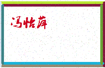 「冯怡萍」姓名分数98分-冯怡萍名字评分解析-第3张图片