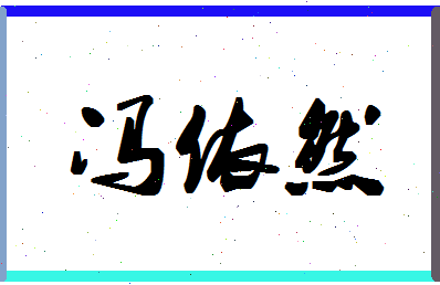 「冯依然」姓名分数72分-冯依然名字评分解析-第1张图片