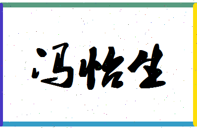 「冯怡生」姓名分数85分-冯怡生名字评分解析-第1张图片