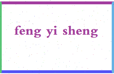 「冯怡生」姓名分数85分-冯怡生名字评分解析-第2张图片