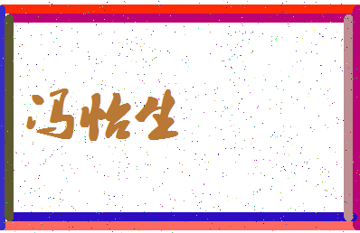 「冯怡生」姓名分数85分-冯怡生名字评分解析-第4张图片