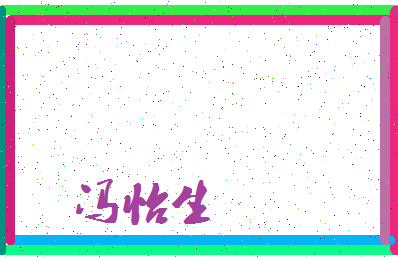 「冯怡生」姓名分数85分-冯怡生名字评分解析-第3张图片