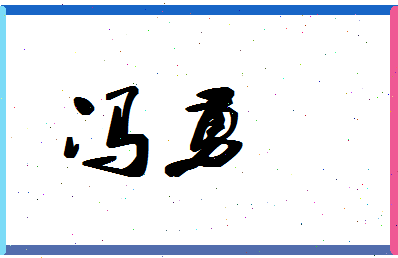 「冯勇」姓名分数90分-冯勇名字评分解析