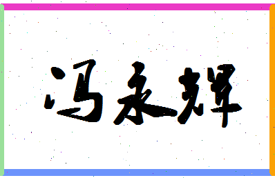 「冯永辉」姓名分数85分-冯永辉名字评分解析-第1张图片