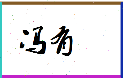 「冯有」姓名分数88分-冯有名字评分解析