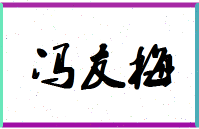 「冯友梅」姓名分数93分-冯友梅名字评分解析