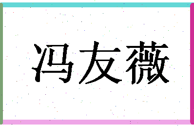 「冯友薇」姓名分数98分-冯友薇名字评分解析