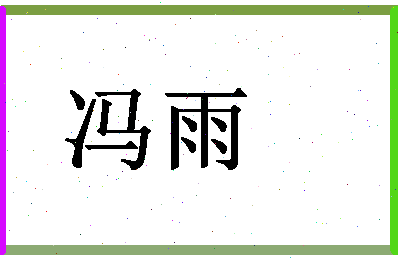 「冯雨」姓名分数66分-冯雨名字评分解析-第1张图片