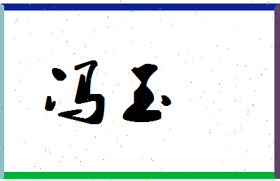 「冯玉」姓名分数88分-冯玉名字评分解析