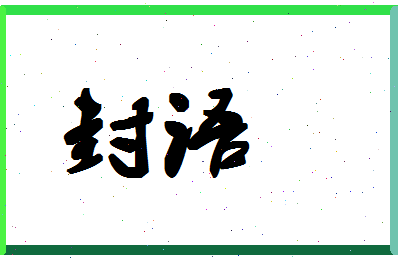 「封语」姓名分数83分-封语名字评分解析