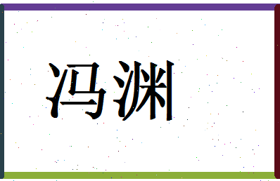 「冯渊」姓名分数98分-冯渊名字评分解析