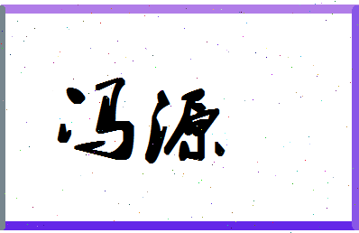 「冯源」姓名分数85分-冯源名字评分解析