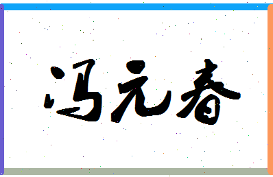 「冯元春」姓名分数98分-冯元春名字评分解析-第1张图片